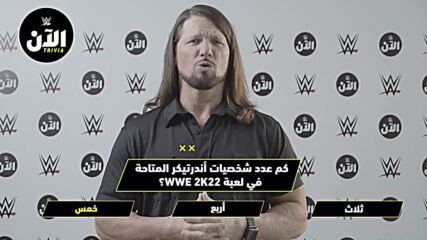 ستايلز يختبر معلوماته في عالم الألعاب – WWE الآن
