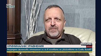 Милен Иванов: Причината за убийството на Слави Бинев най-вероятно е битов скандал между познати или бизнес партньори