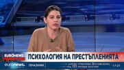 Криминален психолог: Децата учат през примерите, които виждат от родителите си