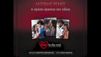 Гръцка Премиера! Antonis Remos - I agapi erhetai sto telos- Love in the End - New Official Song 2013