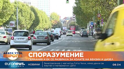 Германия и ЕК се разбраха за колите на бензин и дизел