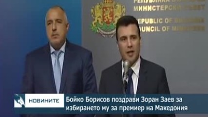 Премиерът Борисов поздрави Зоран Заев за избирането му за министър-председател на Р Македония