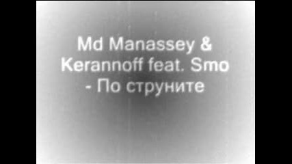 Md Manassey & Kerannoff feat. Smo - По струните