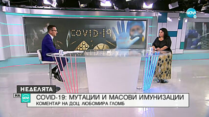 Доц. Гломб: Светът познава само един начин за справянето с епидемии - ваксинацията