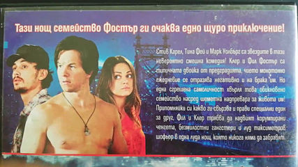 Българското DVD издание на Луда нощ (2010) А+Филмс 2011