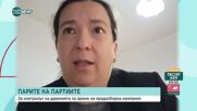 Как се контролират даренията на партиите