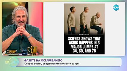 Фазите на остаряването: Според учени, съществените моменти са три - „На кафе“ (27.05.2025)