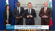 Подписаха договора за проучвания за добив на нефт и газ в Черно море