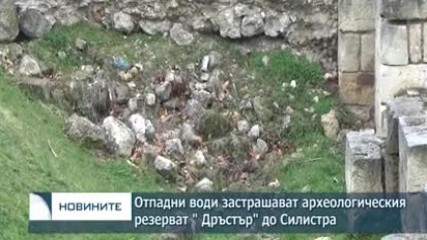 Отпадни води застрашават археологическия резерват " Дръстър" до Силистра