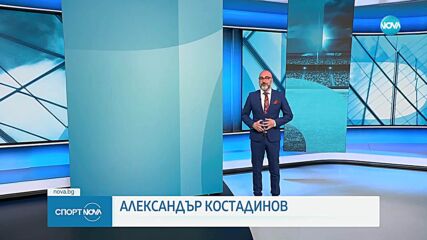 Спортни новини на NOVA (26.05.2025)