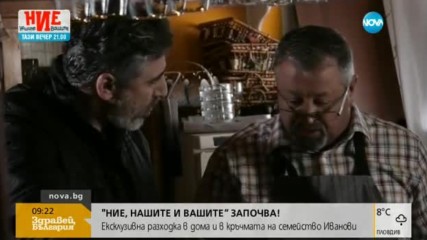 „Ние, нашите и вашите” започва