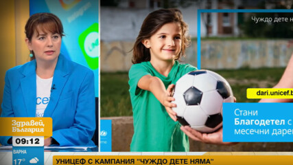 Уницеф България поставя началото на нова кампания с посланието „Чуждо дете няма“