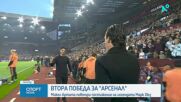Арсенал с втора поредна победа във Висшата лига