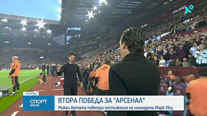 Арсенал с втора поредна победа във Висшата лига