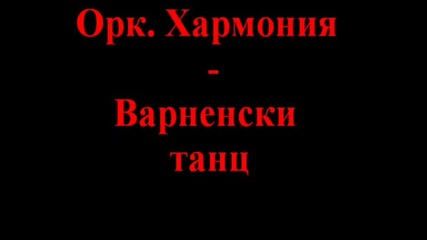 Орк. Хармония - Варненски Танц