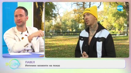Павел: Тайната в партньорството е в баланса - „На кафе” (11.12.2020)