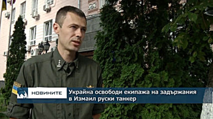 Украйна освободи екипажа на задържания в Измаил руски танкер