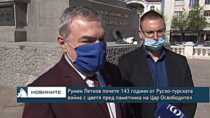 Румен Петков почете 143 години от Руско-турската освободителна война с цветя