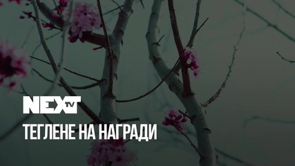 NEXTTV 040: Теглене на Награди