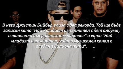 Джъстин Бийбър, Тейлър Суифт, One Direction и Риана влизат в " Гинес"