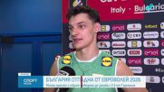 България отпадна от ЕвроВолей 2026