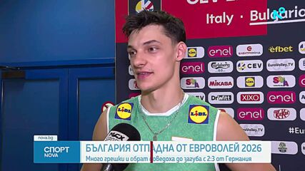 България отпадна от ЕвроВолей 2026