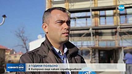 Днес се навършват три години от трагедията в Хитрино