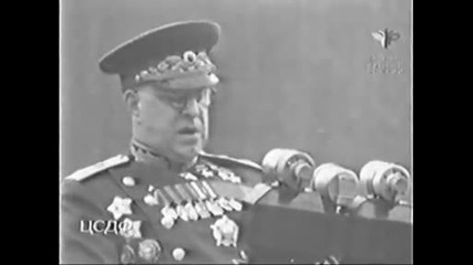 Реч на Маршал Жуков на деня на победата 1945 година