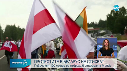 Протестите в Минск не стихват, 35 000 души в Литва се подредиха в жива верига