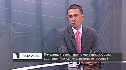 Печелившите послания в предизборна кампания. Как се печелят повече гласове?