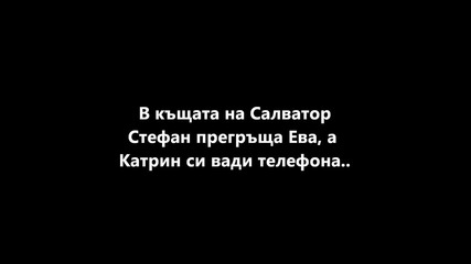 Me, myself and I - 4 епизод - Passion and Danger