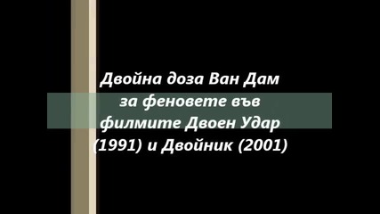 Двойна доза Ван Дам за феновете във филмите Двоен Удар (1991) и Двойник (2001)