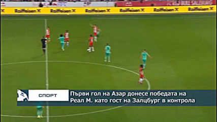 Първи гол на Азар донесе победата на Реал М. като гост на Залцбург в контрола