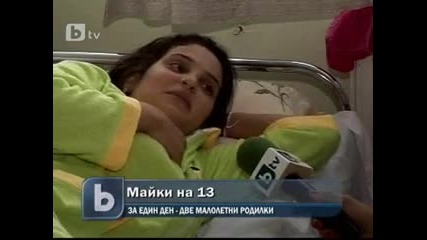 Две тринайсетгодишни момичета родиха 