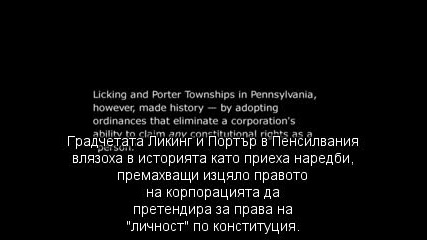 The Corporation - Корпорацията - 6 част