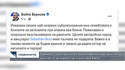 Премиерът Борисов изказа съболезнования на австрийския канцлер за загиналите при атаката във Виена