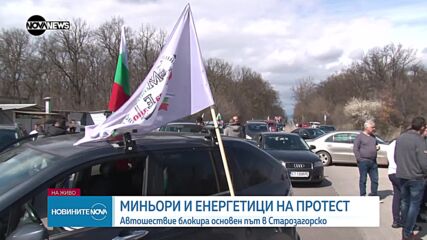 Миньори и енергетици на протест: Автошествие блокира основен път в Старозагорско