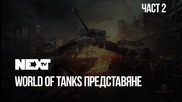 NEXTTV 038: World of Tanks Представяне (Част 2)
