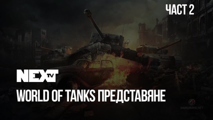 NEXTTV 038: World of Tanks Представяне (Част 2)