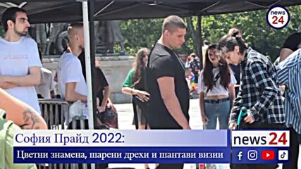 Проверки на граждани преди началото на „София Прайд” (Sofia Pride) 2022 г. за забранени предмети