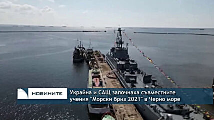 Украйна и САЩ започнаха съвместните учения "Морски бриз 2021" в Черно море