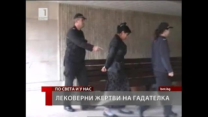 Лековерни жертви на врачка 