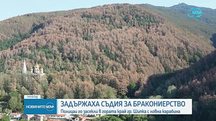 Задържаха съдия за бракониерство в град Шипка