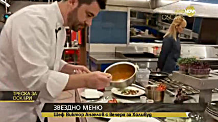 Менюто за „Оскарите”: Коментар от кухнята на Hell’s Kitchen