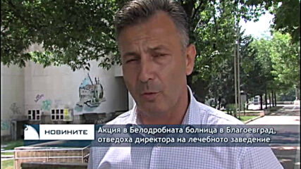 Акция в Белодробната болница в Благоевград, отведоха директора на лечебното заведение