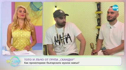 Тото и Лъчо от група "Скандау" - „На кафе” (02.07.2020)