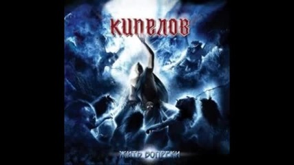 Kипелов - Еще Повоюем