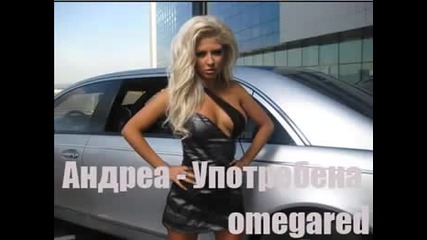 Андреа - Употребена