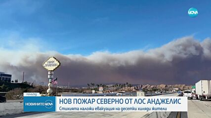 Евакуират част от Лос Анджелис заради нов горски пожар