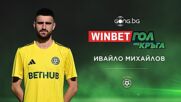 Ивайло Михайлов спечели WINBET Гол на кръга с попадение срещу Левски